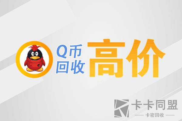 Q币回收结算