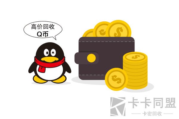 Q币转让